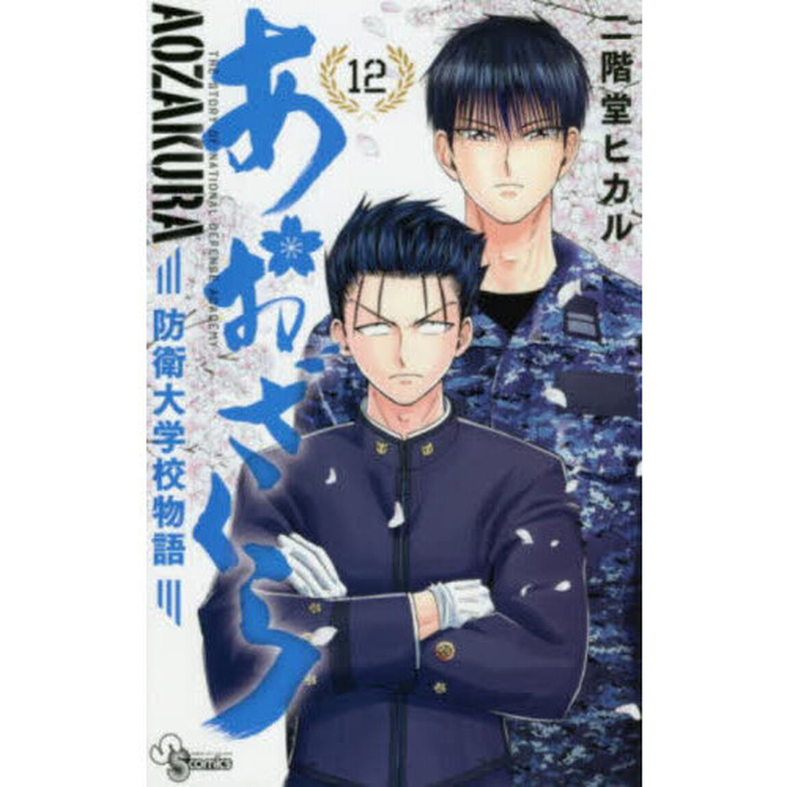 あおざくら　防衛大学校物語　１２