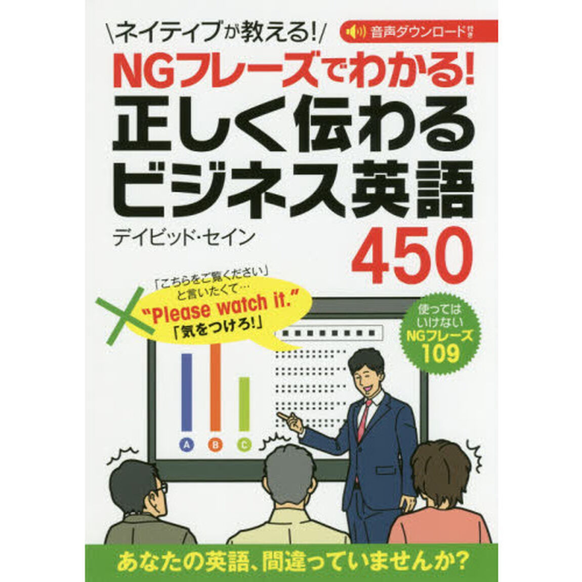 ＮＧフレーズでわかる！正しく伝わるビジネス英語４５０