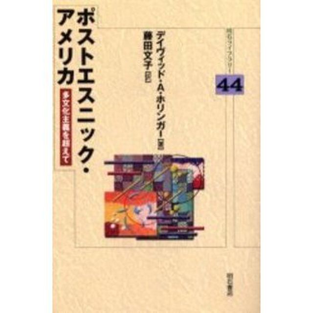 ポストエスニック・アメリカ　多文化主義を超えて