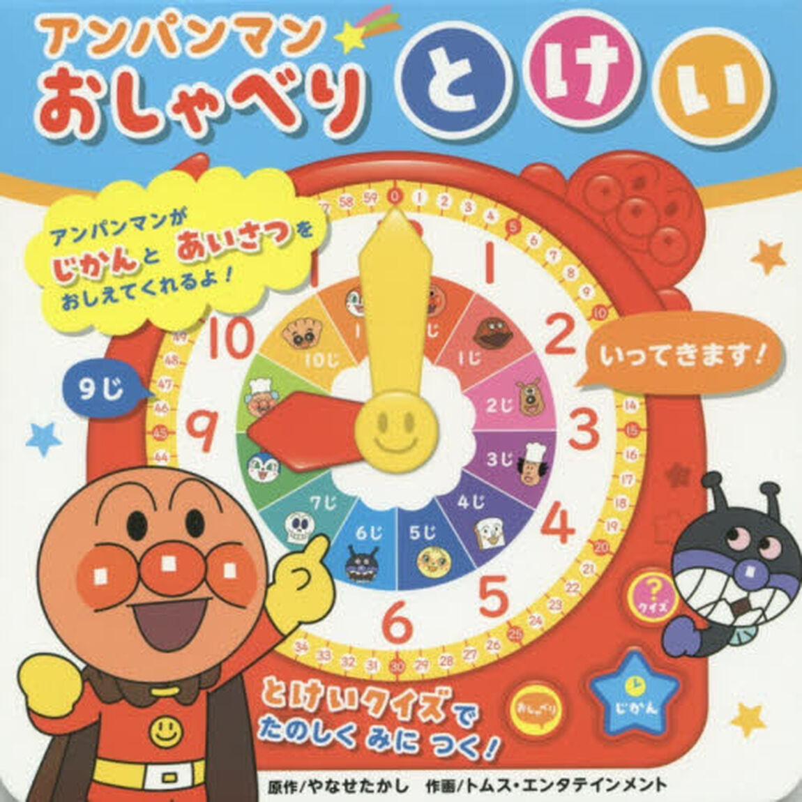 アンパンマンおしゃべりとけい