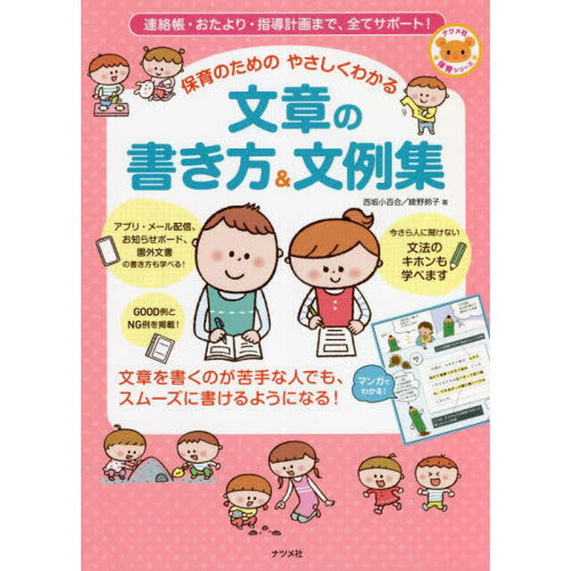 保育のためのやさしくわかる文章の書き方＆文例集　連絡帳・おたより・指導計画まで、全てサポート！