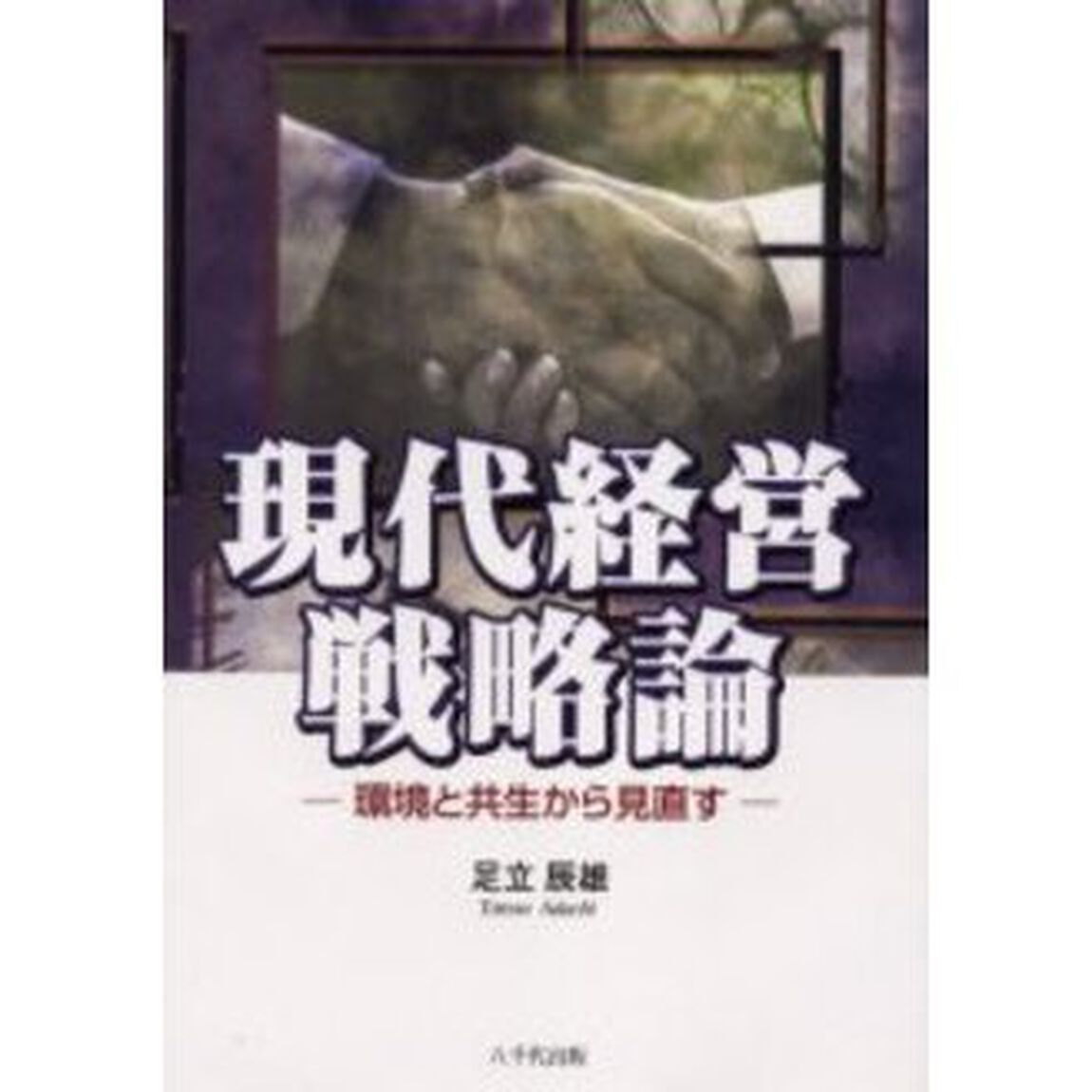 現代経営戦略論　環境と共生から見直す