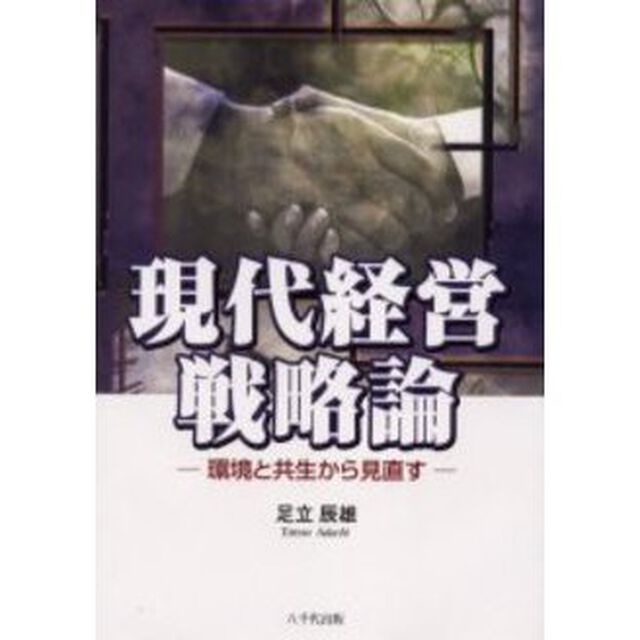 現代経営戦略論　環境と共生から見直す