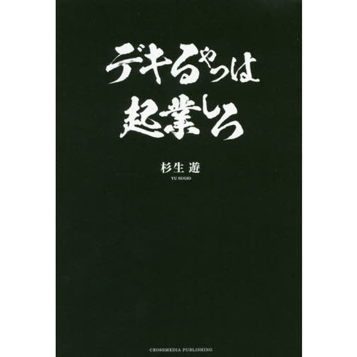 デキるやつは起業しろ