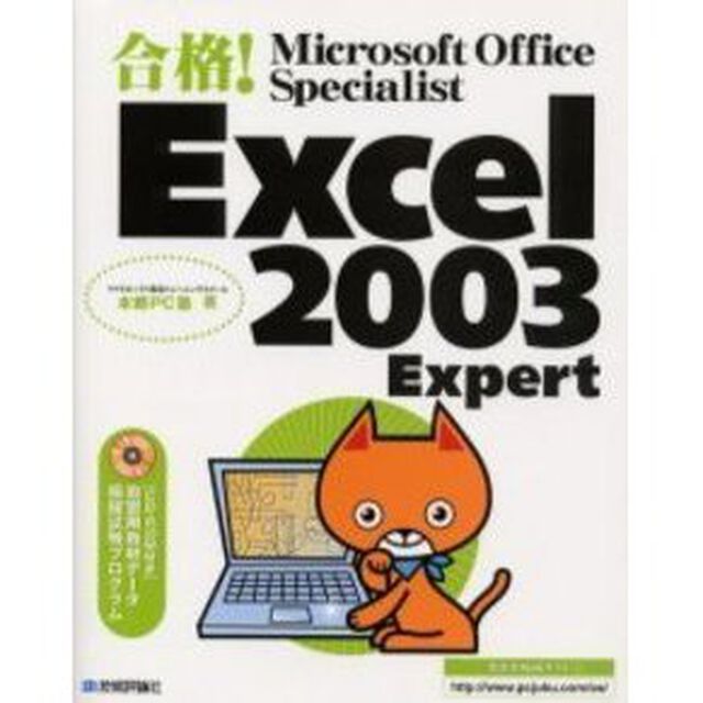 合格！Ｍｉｃｒｏｓｏｆｔ　Ｏｆｆｉｃｅ　Ｓｐｅｃｉａｌｉｓｔ　Ｅｘｃｅｌ　２００３　Ｅｘｐｅｒｔ