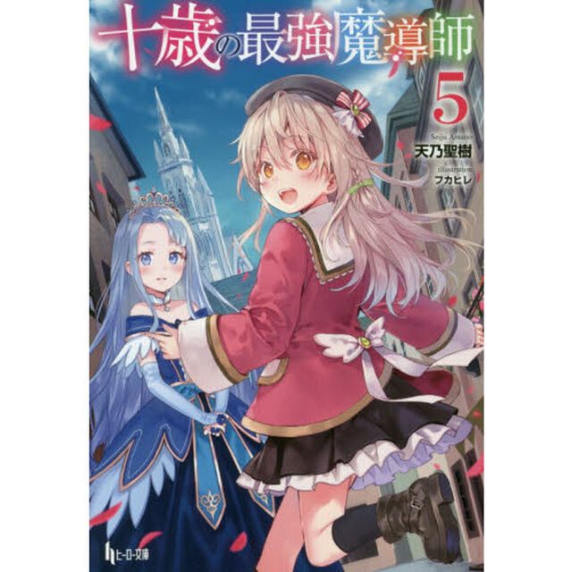十歳の最強魔導師　５