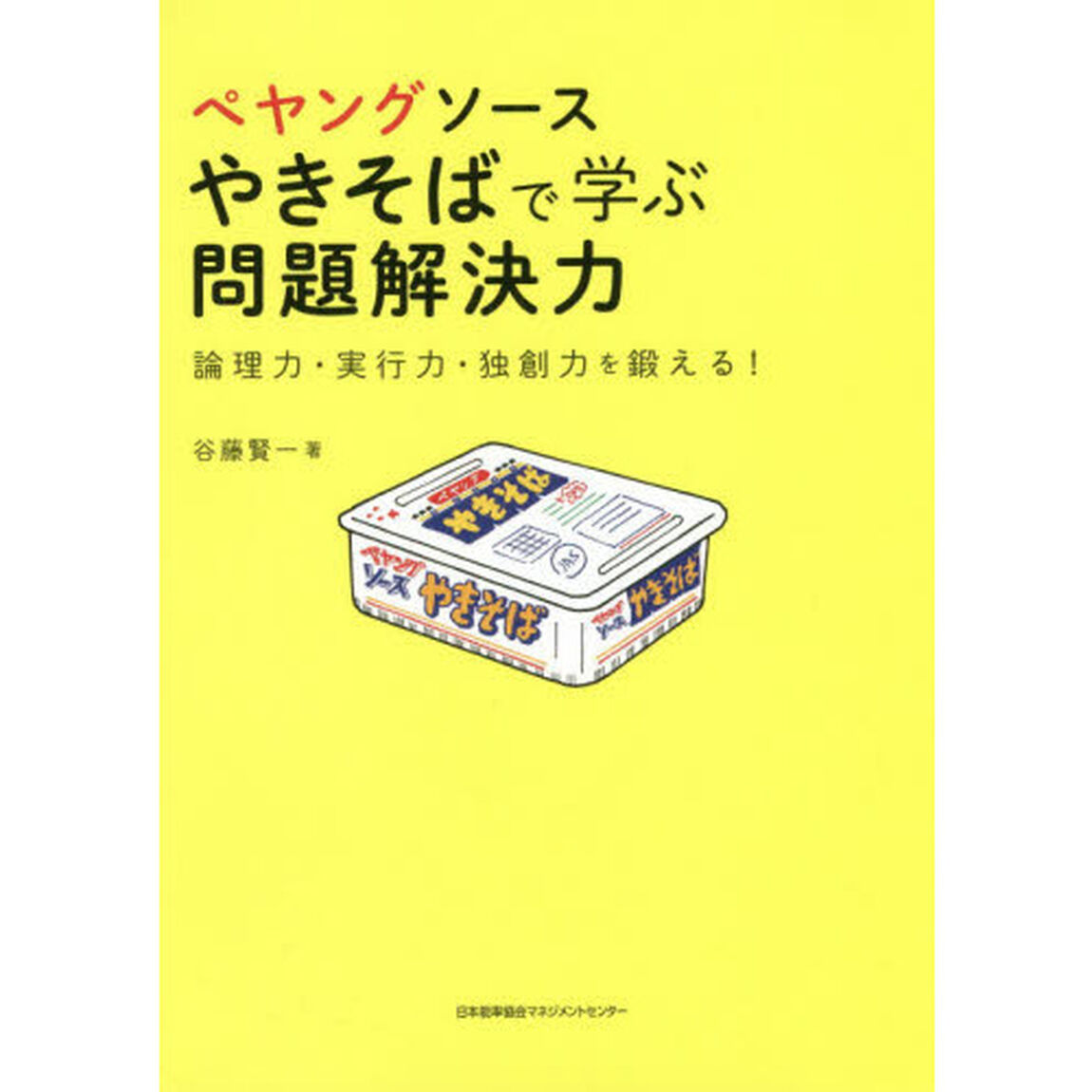 ぺヤングソースやきそばで学ぶ問題解決力　論理力・実行力・独創力を鍛える！