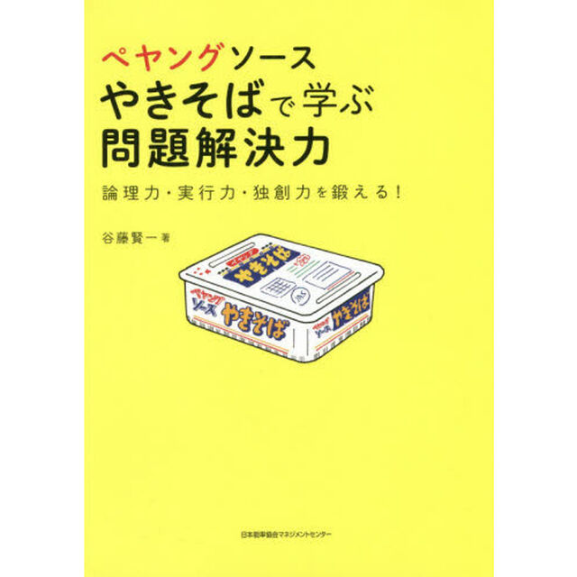 ぺヤングソースやきそばで学ぶ問題解決力　論理力・実行力・独創力を鍛える！