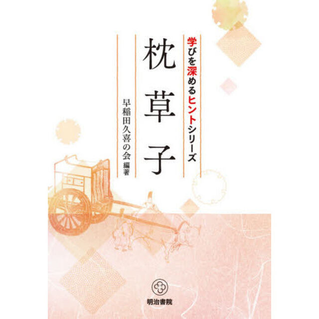 枕草子