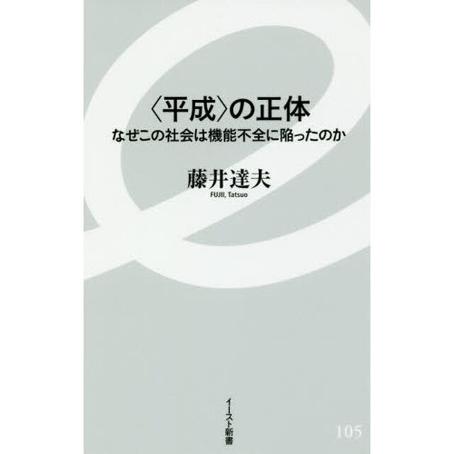 〈平成〉の正体　なぜこの社会は機能不全に陥ったのか