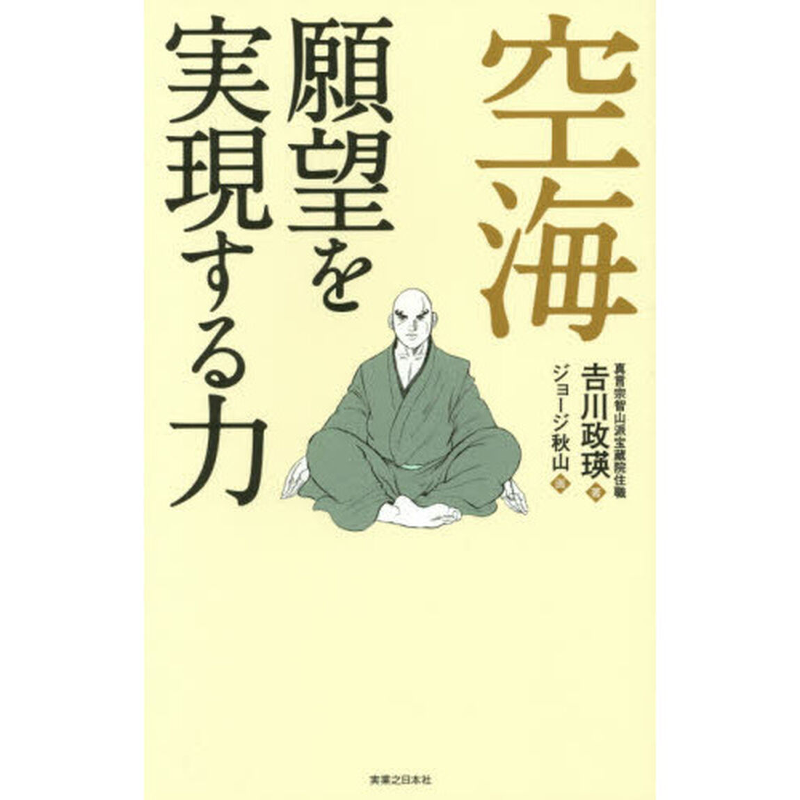 空海願望を実現する力