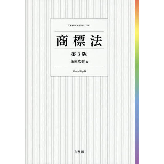 商標法「第３版」