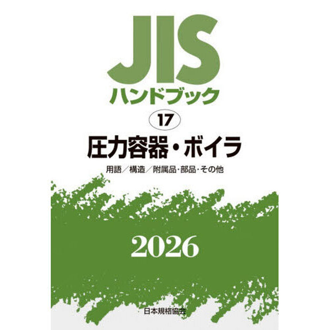 ＪＩＳハンドブック　圧力容器・ボイラ　用語／構造／附属品・部品・その他　２０２６