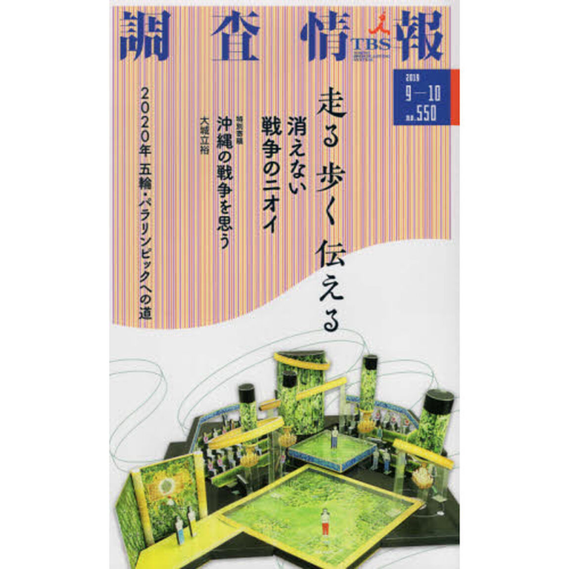 調査情報　ｎｏ．５５０（２０１９－９－１０）「走る歩く伝える」