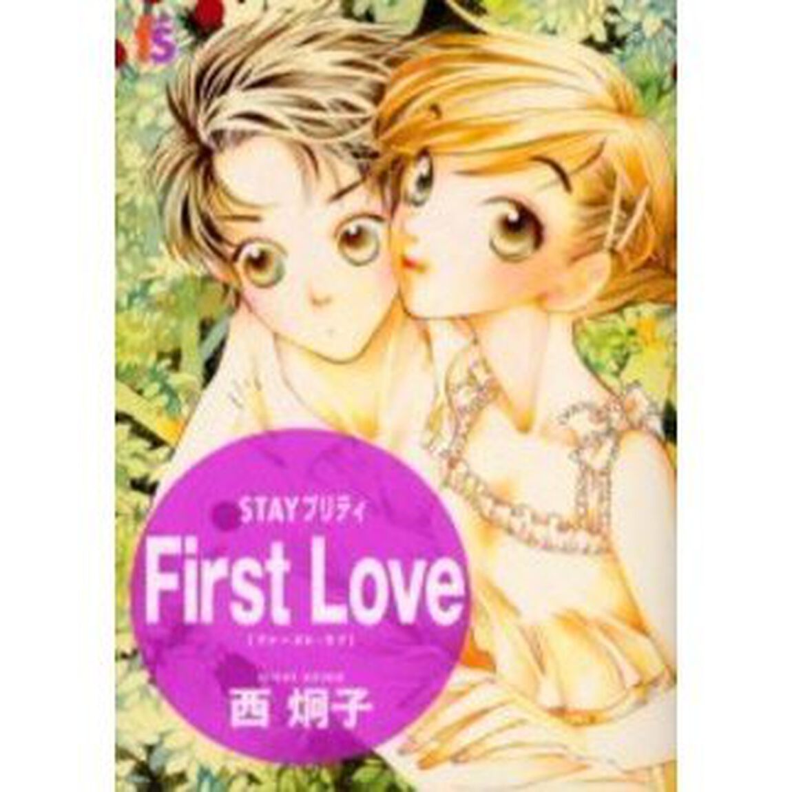 ＳＴＡＹプリティ　ＦｉｒｓｔＬｏｖｅ