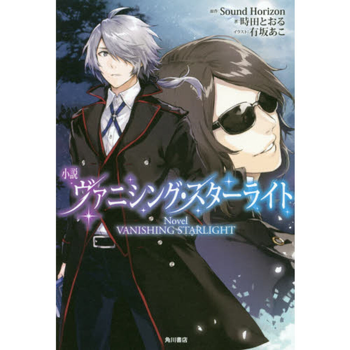 小説ヴァニシング・スターライト