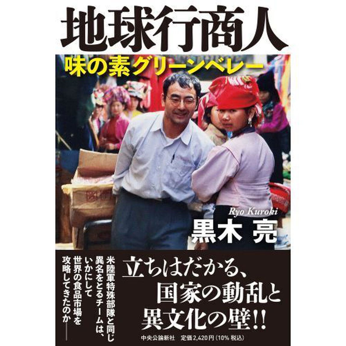 地球行商人　味の素グリーンベレー