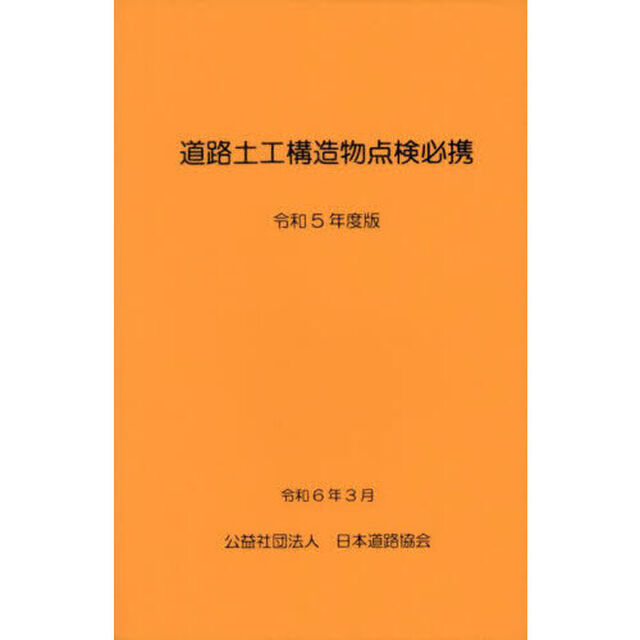 道路土工構造物点検必携　令和５年度版
