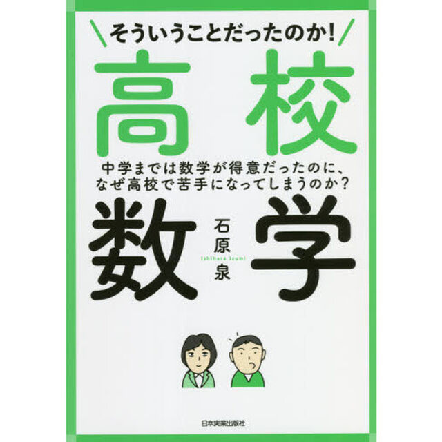そういうことだったのか！高校数学　中学までは数学が得意だったのに、なぜ高校で苦手になってしまうのか？