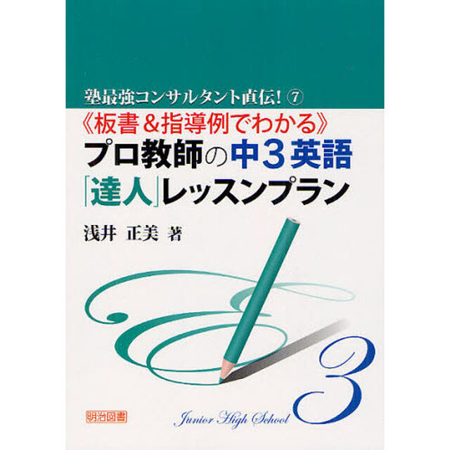 《板書＆指導例でわかる》プロ教師の中３英語「達人」レッスンプラン