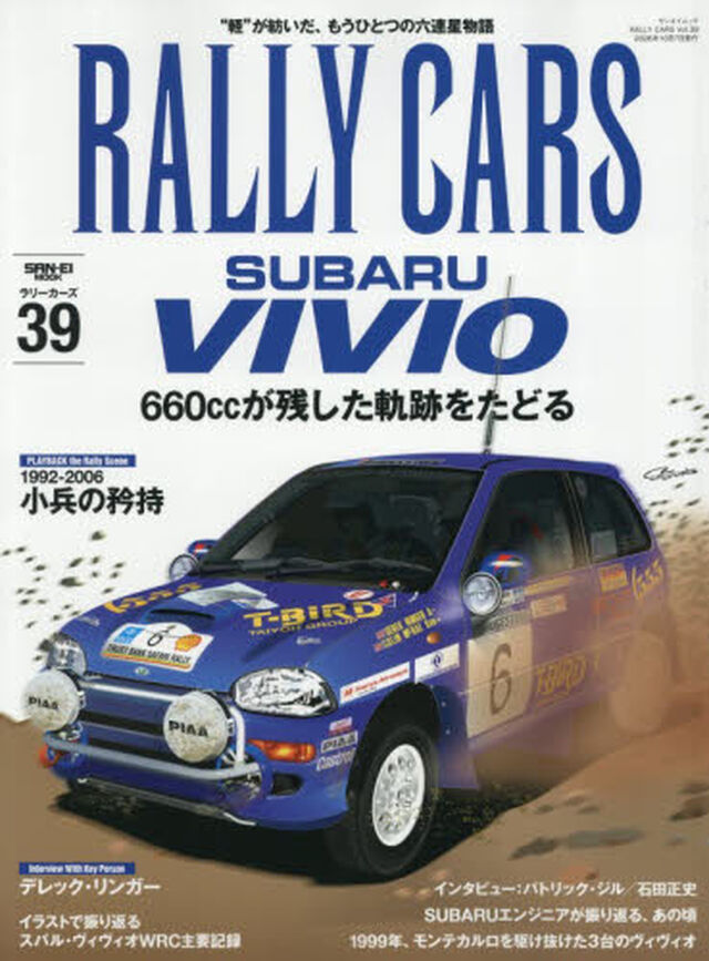 ＲＡＬＬＹ　ＣＡＲＳ　３９「ＳＵＢＡＲＵ　ＶＩＶＩＯ　６６０ｃｃが残した軌跡をたどる」