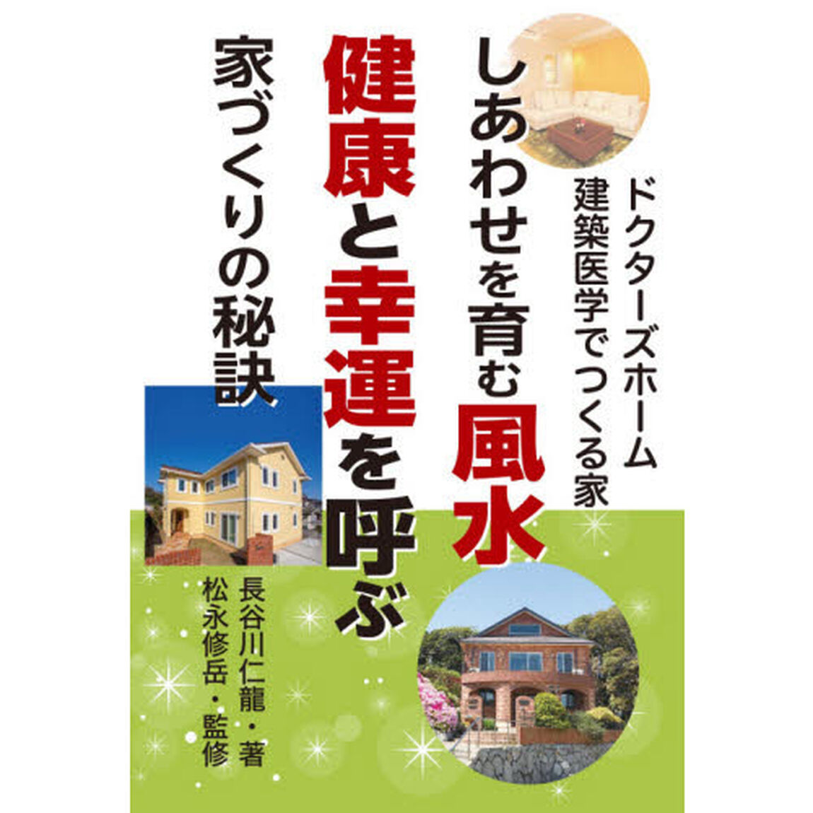 しあわせを育む風水健康と幸運を呼ぶ家づくりの秘訣　ドクターズホーム建築医学でつくる家