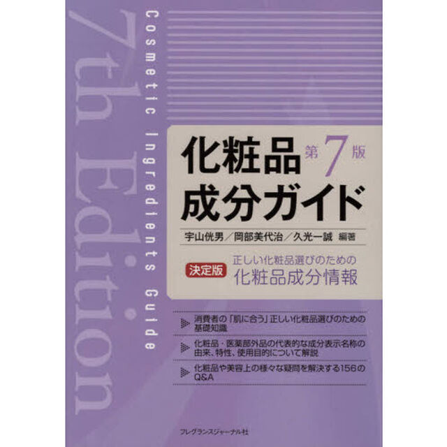 化粧品成分ガイド「第７版」