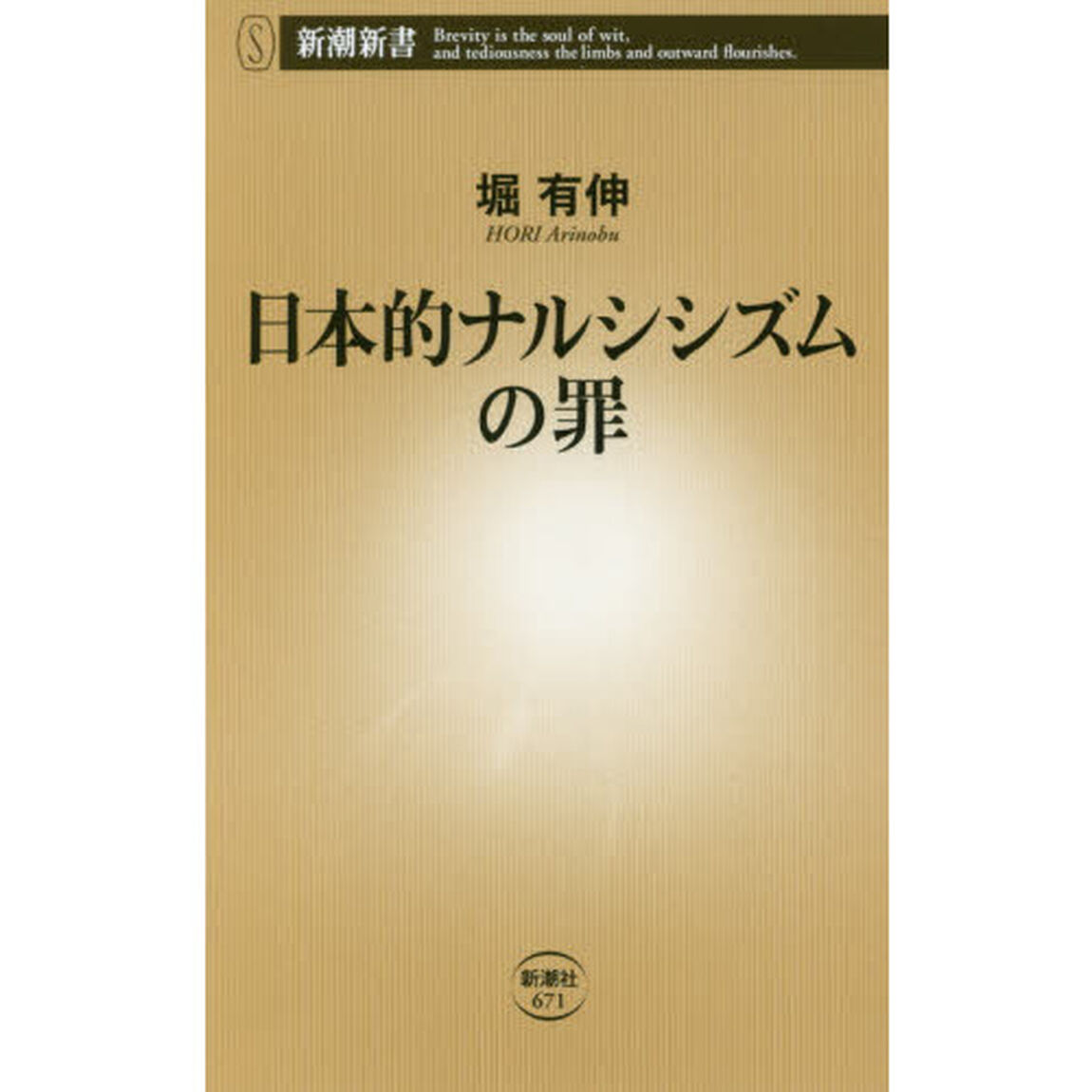 日本的ナルシシズムの罪