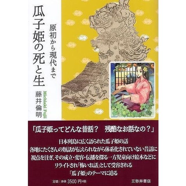 瓜子姫の死と生　原初から現代まで