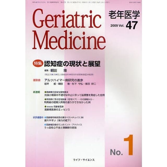 老年医学　ｖｏｌ．４７ｎｏ．１（２００９－１）「特集・認知症の現状と展望」