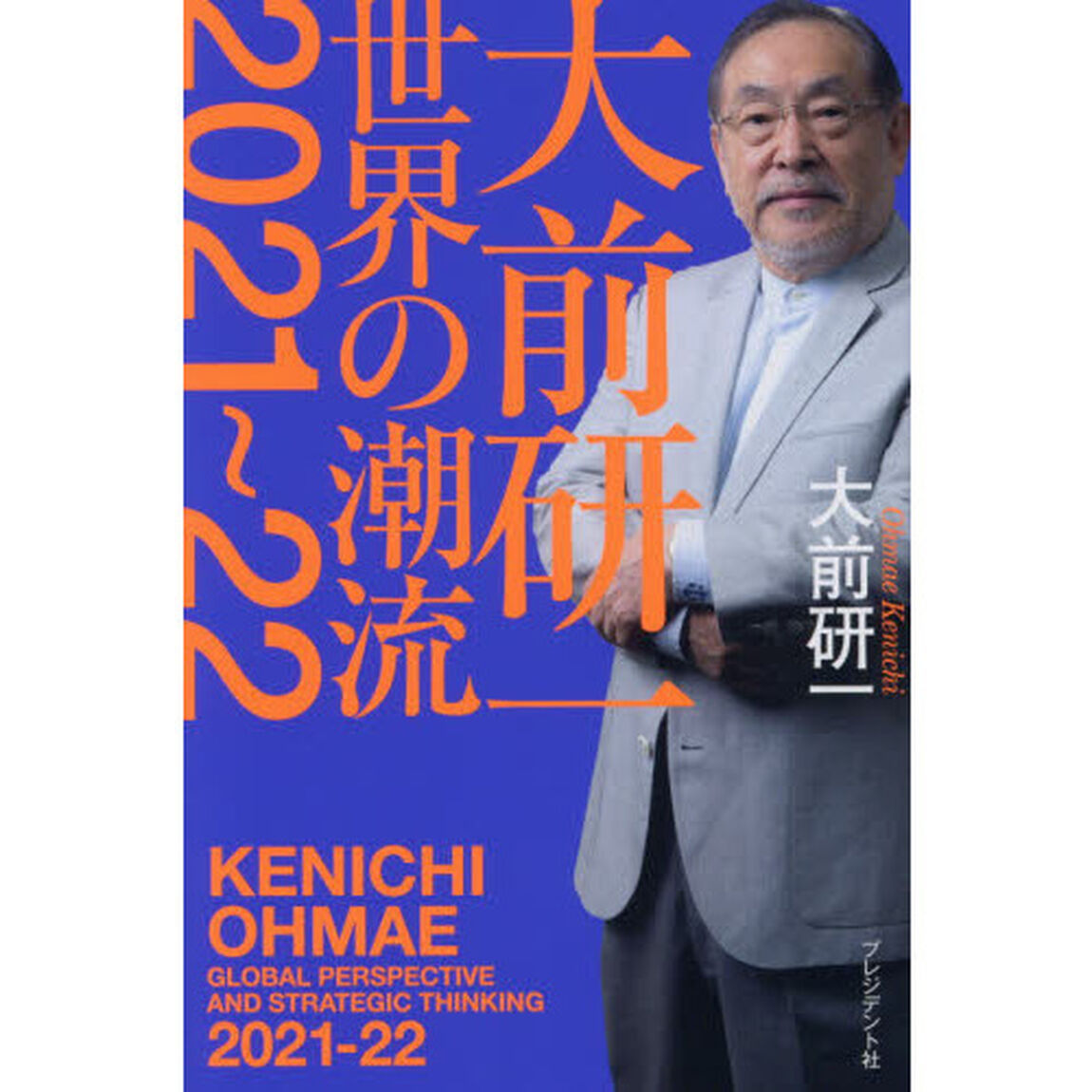 大前研一世界の潮流２０２１〜２２