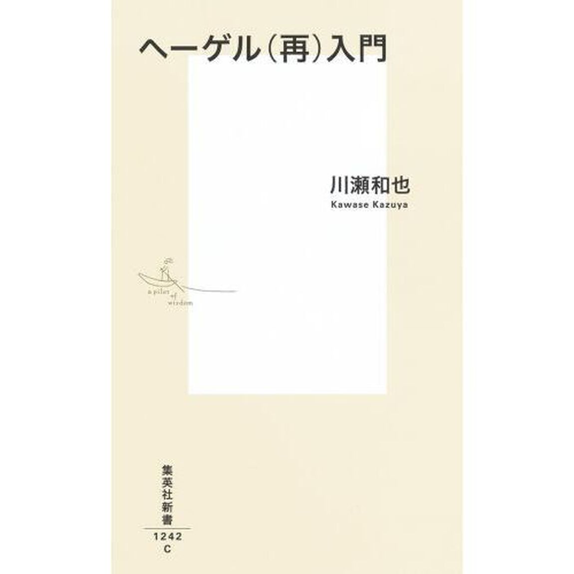 ヘーゲル〈再〉入門
