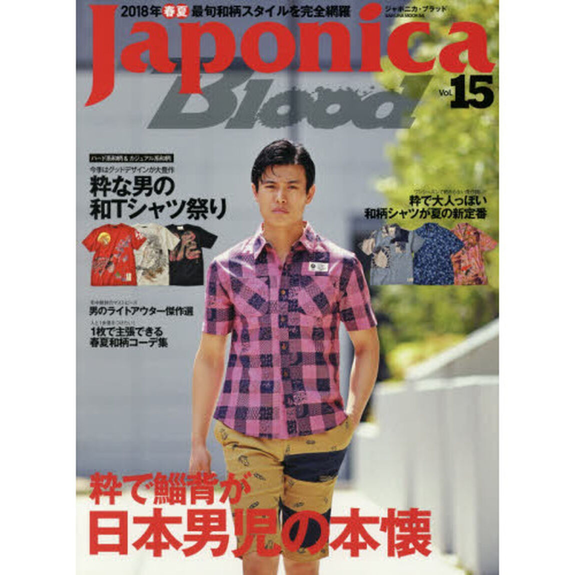 Japonica Blood vol.15 (サクラムック)「粋で鯔背が日本男児の本懐２０１８年春夏和柄完全特集！！」