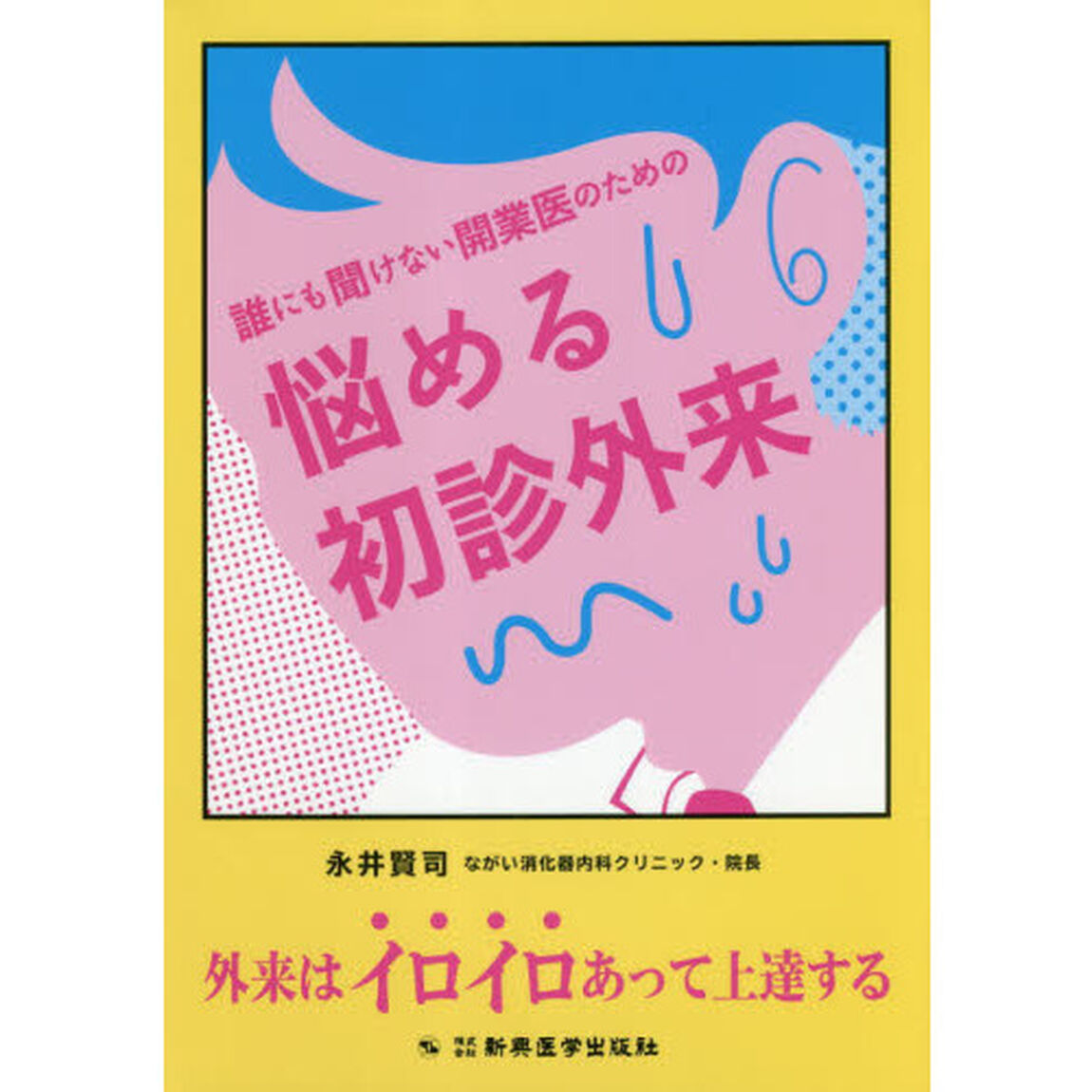 誰にも聞けない開業医のための悩める初診外来　外来はイロイロあって上達する