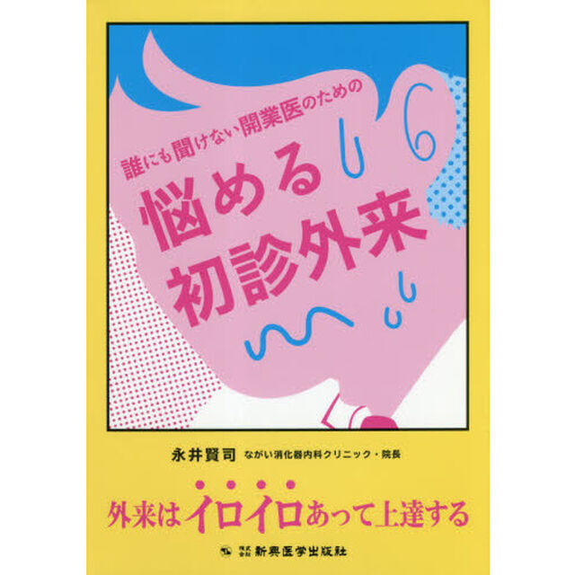 誰にも聞けない開業医のための悩める初診外来　外来はイロイロあって上達する