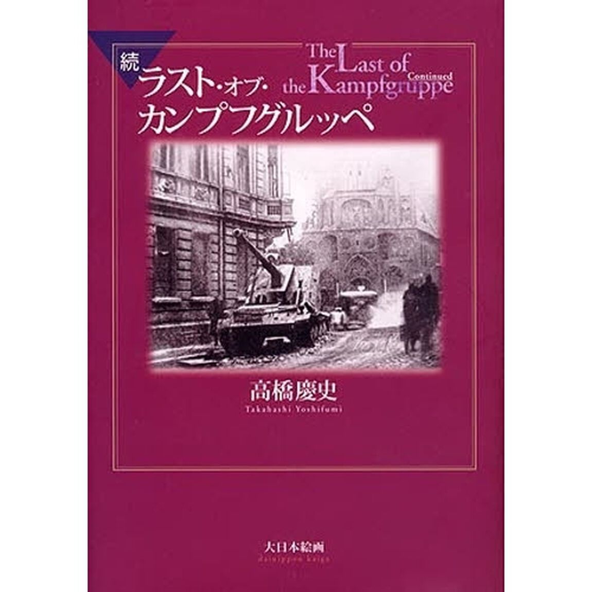 ラスト・オブ・カンプフグルッペ　続