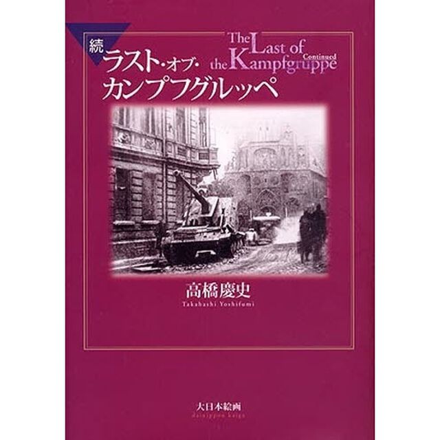 ラスト・オブ・カンプフグルッペ　続