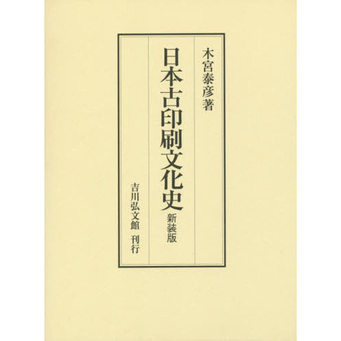 日本古印刷文化史　新装版