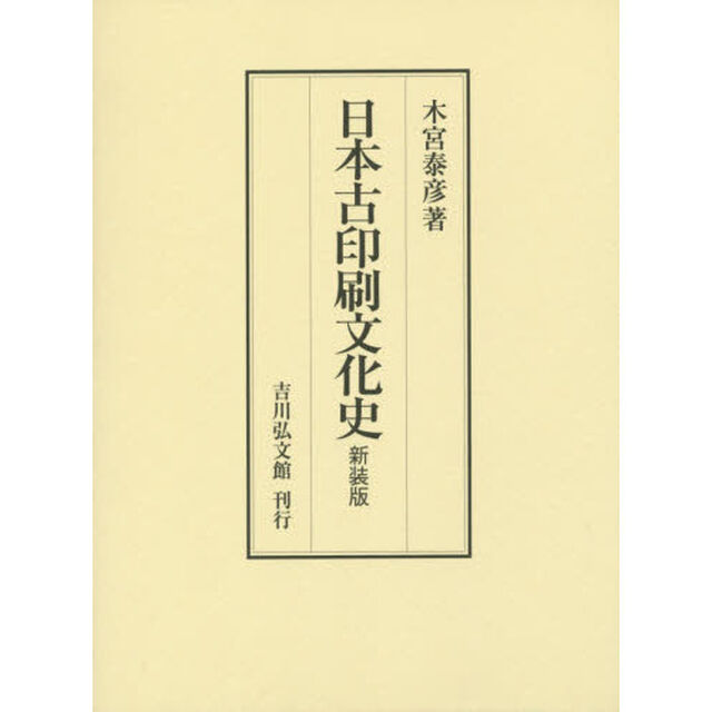 日本古印刷文化史　新装版