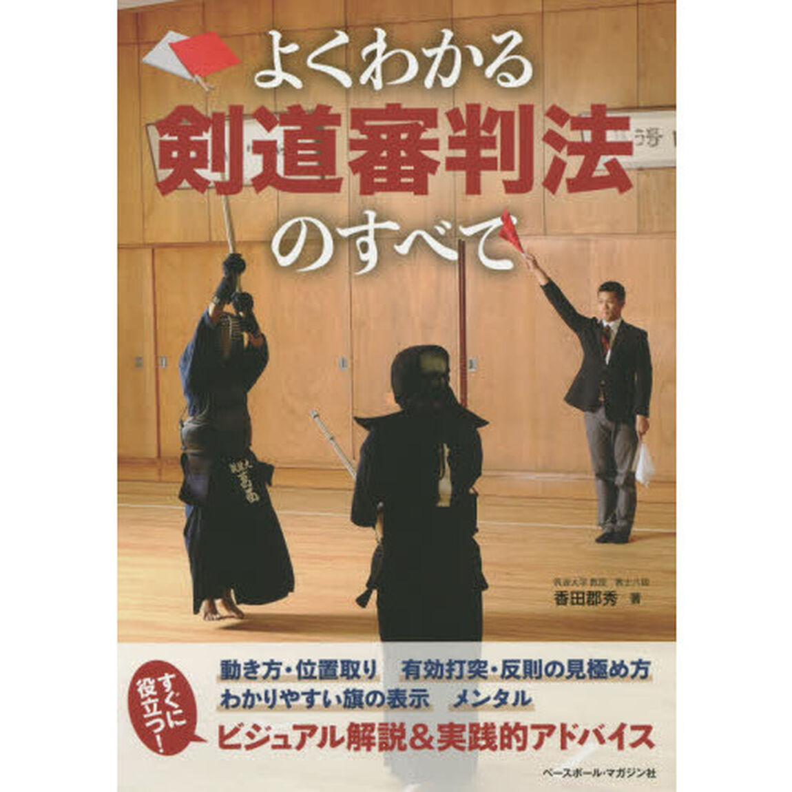 よくわかる剣道審判法のすべて