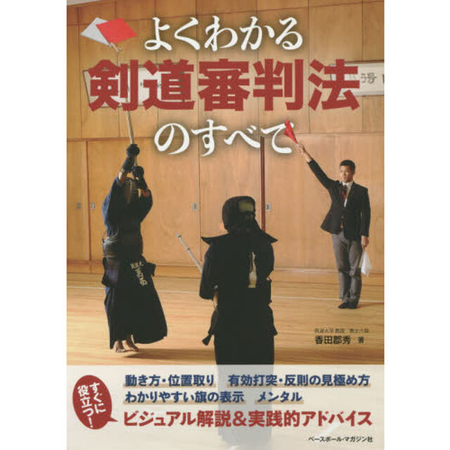 よくわかる剣道審判法のすべて