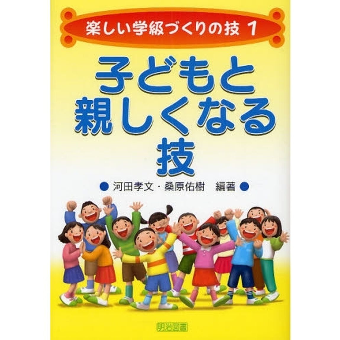 子どもと親しくなる技
