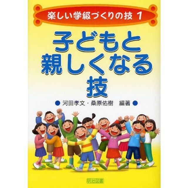 子どもと親しくなる技