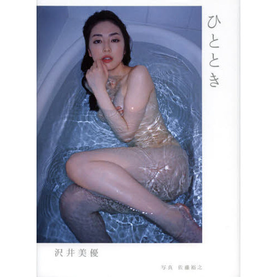 ひととき　沢井美優写真集