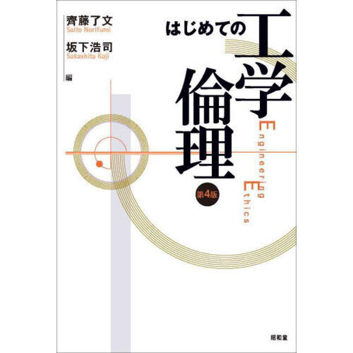はじめての工学倫理「第４版」
