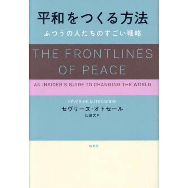 平和をつくる方法　ふつうの人たちのすごい戦略