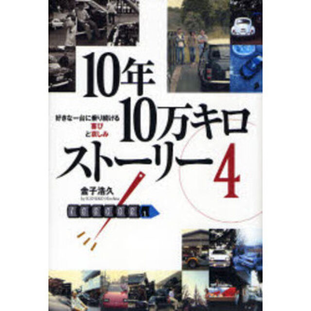 １０年１０万キロストーリー　４「好きな一台に乗り続ける喜びと哀しみ」