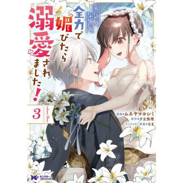 死にたくないので、全力で媚びたら溺愛されました！　３