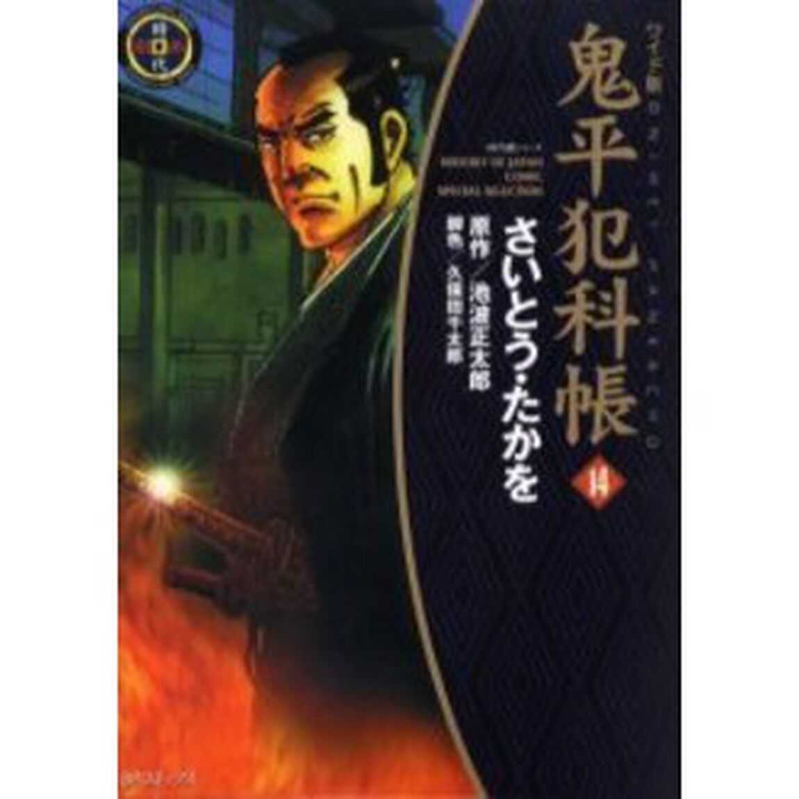 ワイド版　鬼平犯科帳　　１４