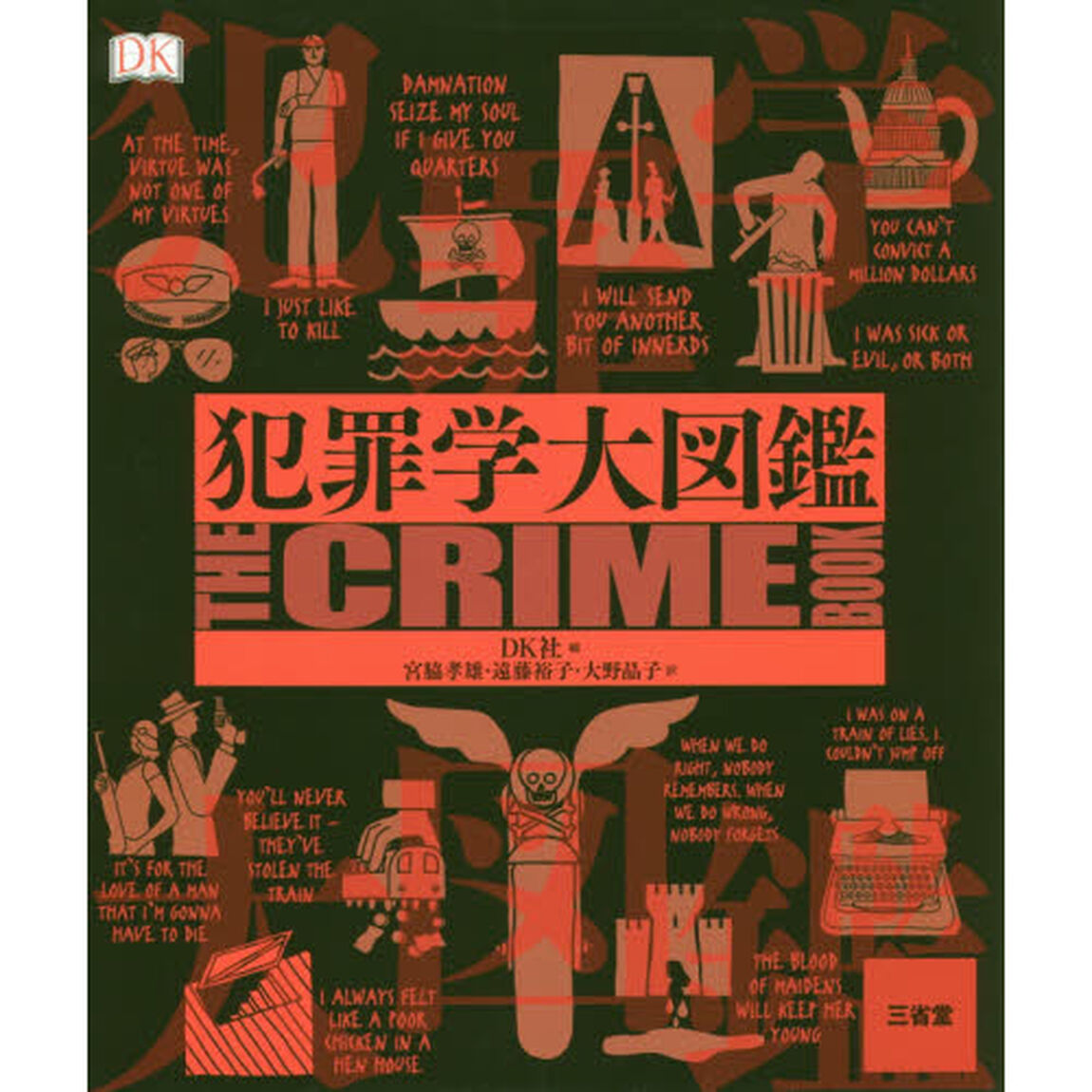 犯罪学大図鑑